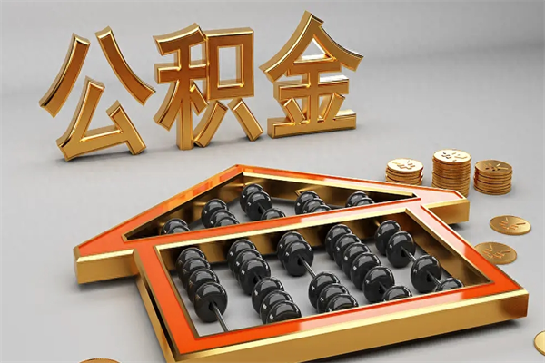 慈溪离职公积金怎么取来啊（离职公积金提取步骤）