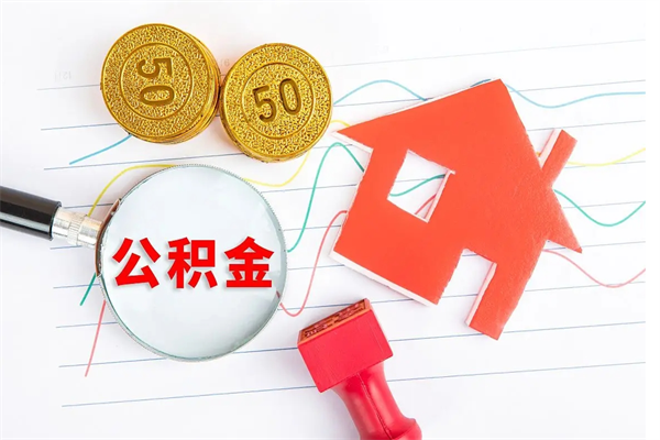 慈溪个人住房公积金取出流程（如何取个人住房公积金）
