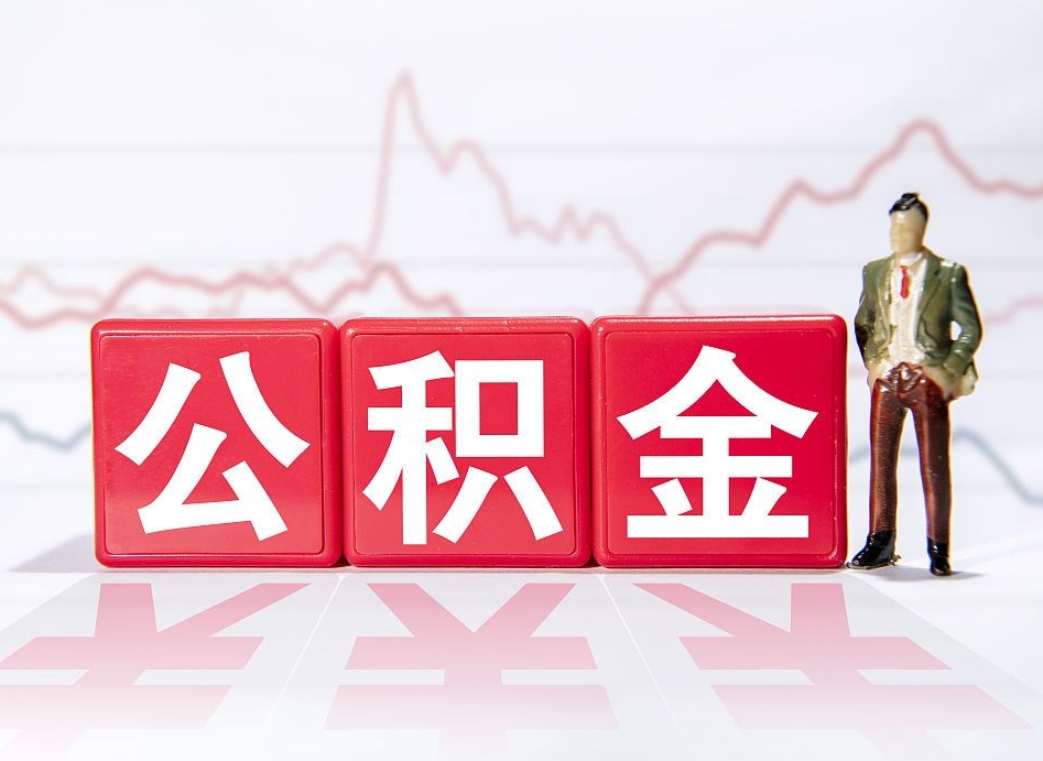 慈溪封存的住房公积金怎样简单的取出（封存了的公积金如何提取）