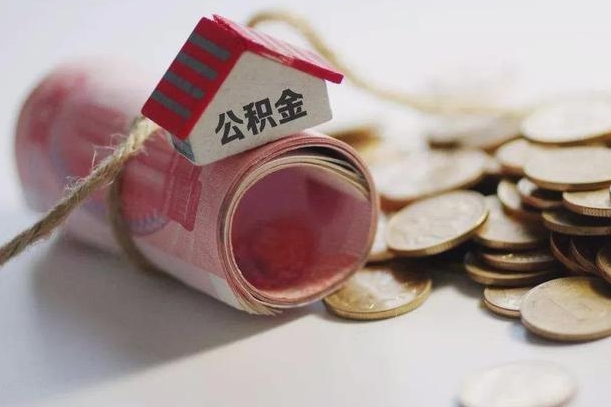 慈溪半年公积金能取出来多少（半年的住房公积金可以取么?）